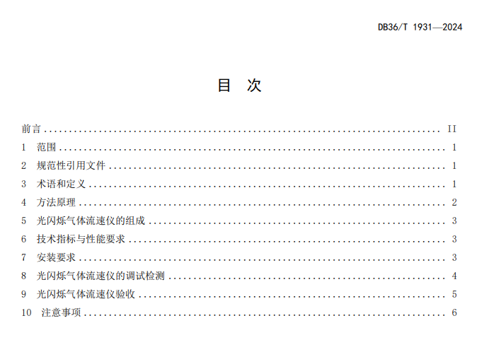 江西省地方标准《固定污染源废气 流速在线监测 光闪烁法》7月1日起施行！-环保卫士