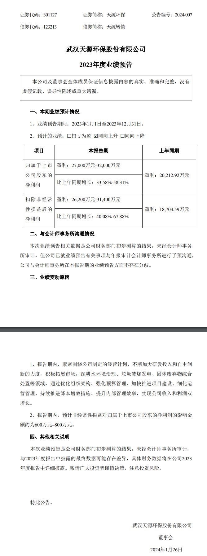 天源环保：预计2023年度净利润为2.7亿元-3.2亿元-环保卫士