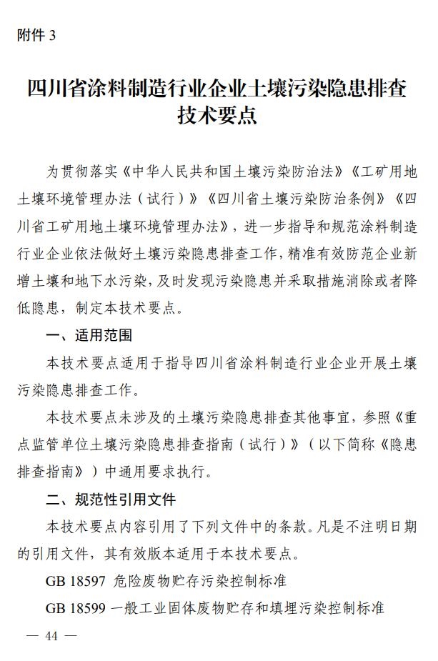 《四川省涂料制造行业企业土壤污染隐患排查技术要点》印发-环保卫士