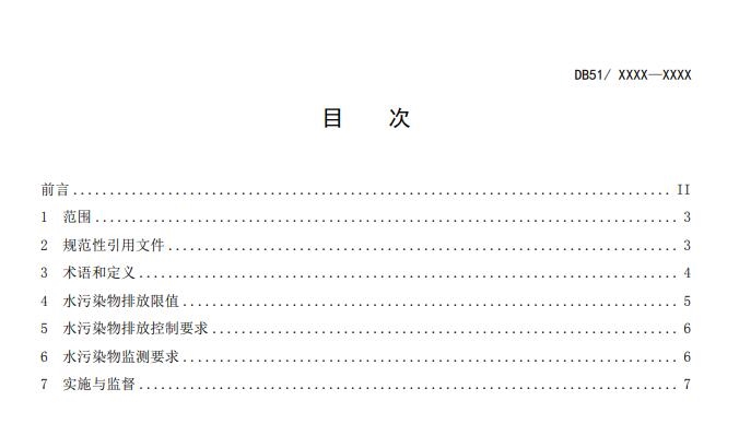 四川省中药类制药工业水污染物排放标准(征求意见稿)发布