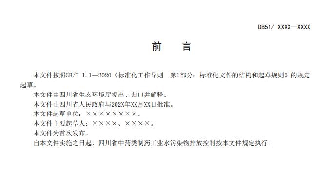 四川省中药类制药工业水污染物排放标准(征求意见稿)发布