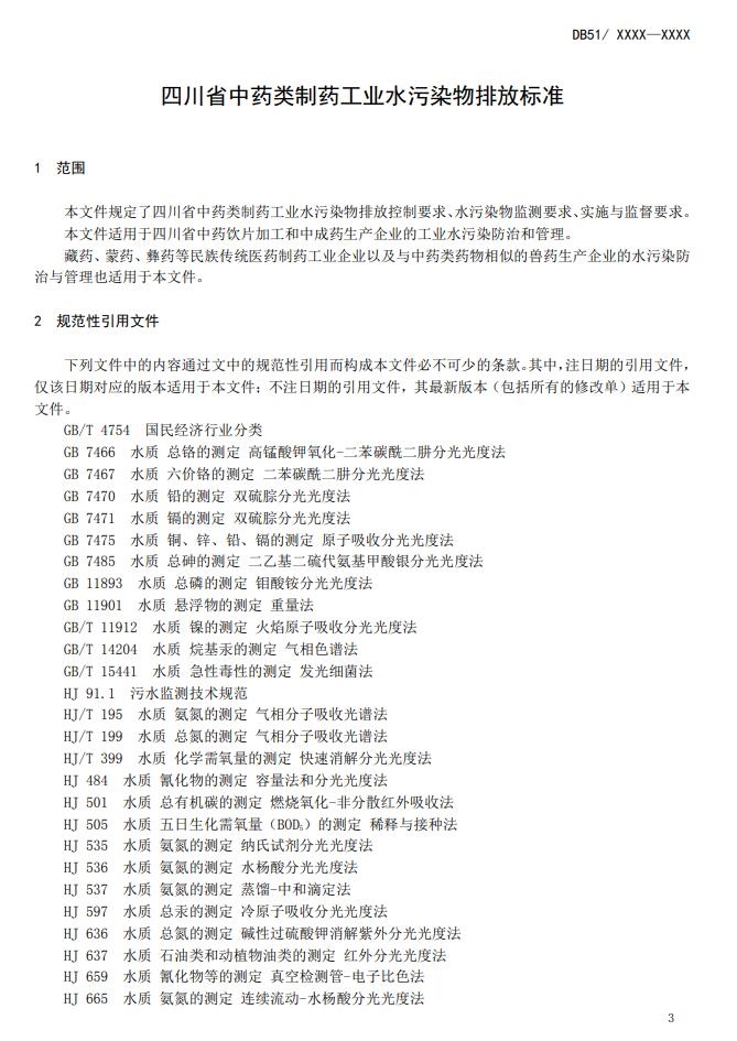 四川省中药类制药工业水污染物排放标准(征求意见稿)发布