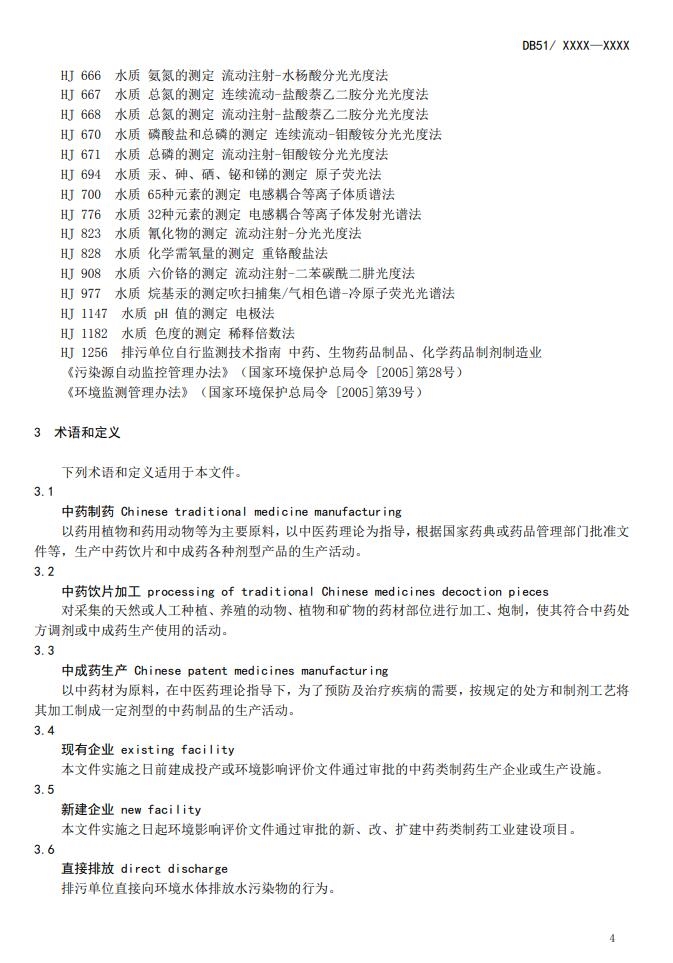 四川省中药类制药工业水污染物排放标准(征求意见稿)发布