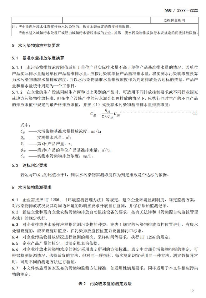四川省中药类制药工业水污染物排放标准(征求意见稿)发布