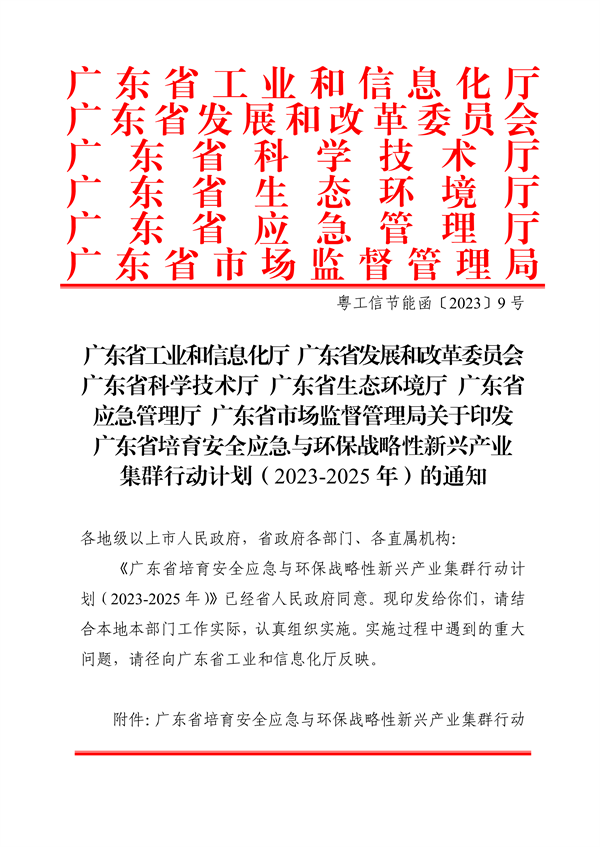 广东省培育安全应急与环保战略性新兴产业集群行动计划（2023-2025年）-环保卫士