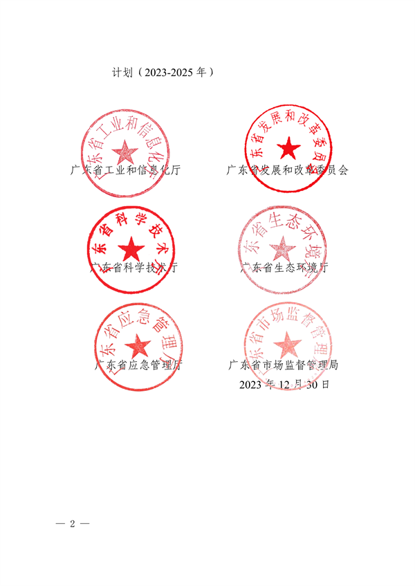 广东省培育安全应急与环保战略性新兴产业集群行动计划（2023-2025年）