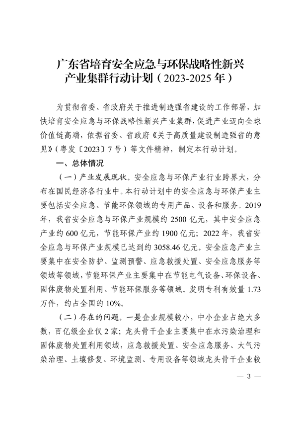 广东省培育安全应急与环保战略性新兴产业集群行动计划（2023-2025年）