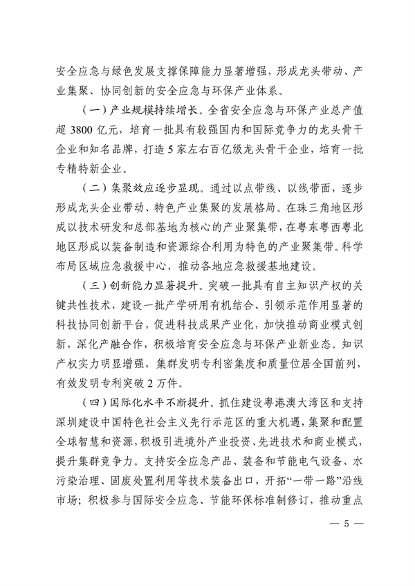 广东省培育安全应急与环保战略性新兴产业集群行动计划（2023-2025年）