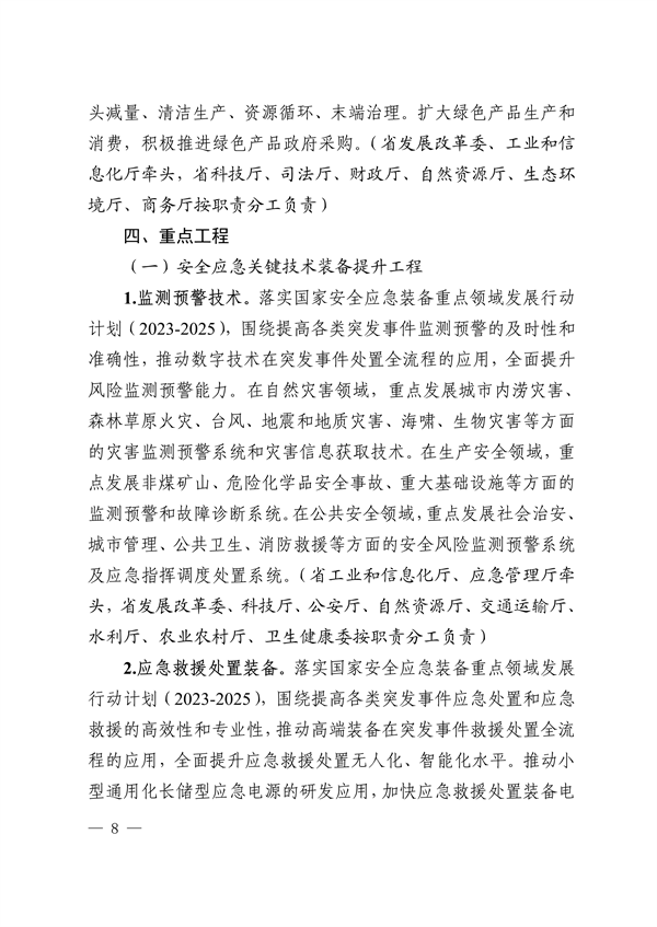 广东省培育安全应急与环保战略性新兴产业集群行动计划（2023-2025年）