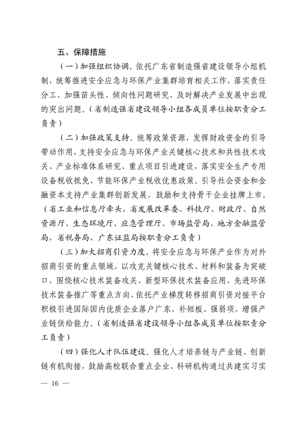 广东省培育安全应急与环保战略性新兴产业集群行动计划（2023-2025年）