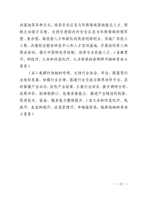 广东省培育安全应急与环保战略性新兴产业集群行动计划（2023-2025年）