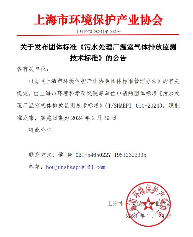 上海市环境保护产业协会发布团体标准《污水处理厂温室气体排放监测技术标准》-环保卫士