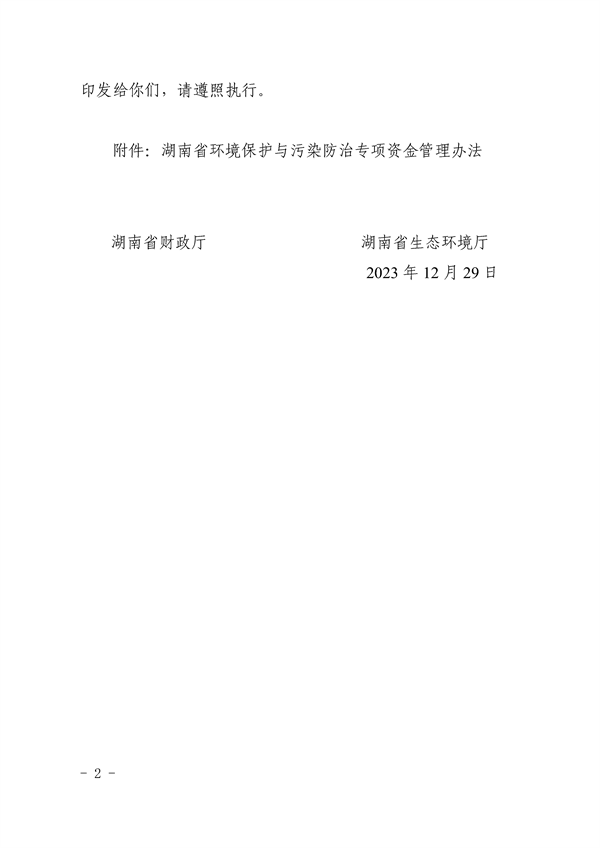 《湖南省环境保护与污染防治专项资金管理办法》发布