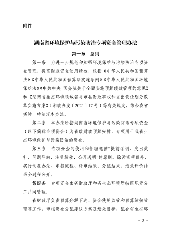 《湖南省环境保护与污染防治专项资金管理办法》发布
