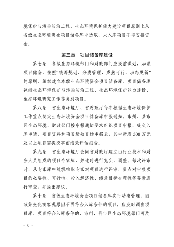 《湖南省环境保护与污染防治专项资金管理办法》发布