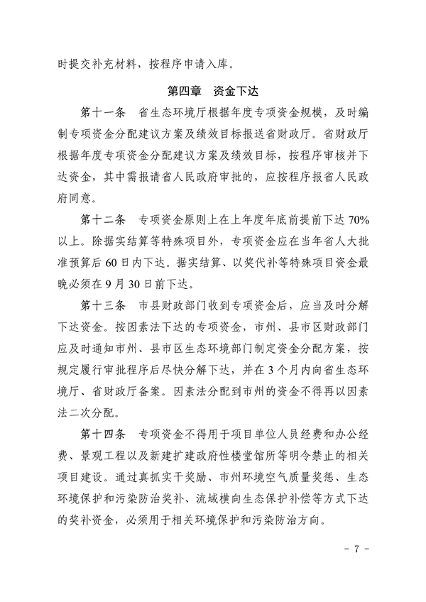 《湖南省环境保护与污染防治专项资金管理办法》发布