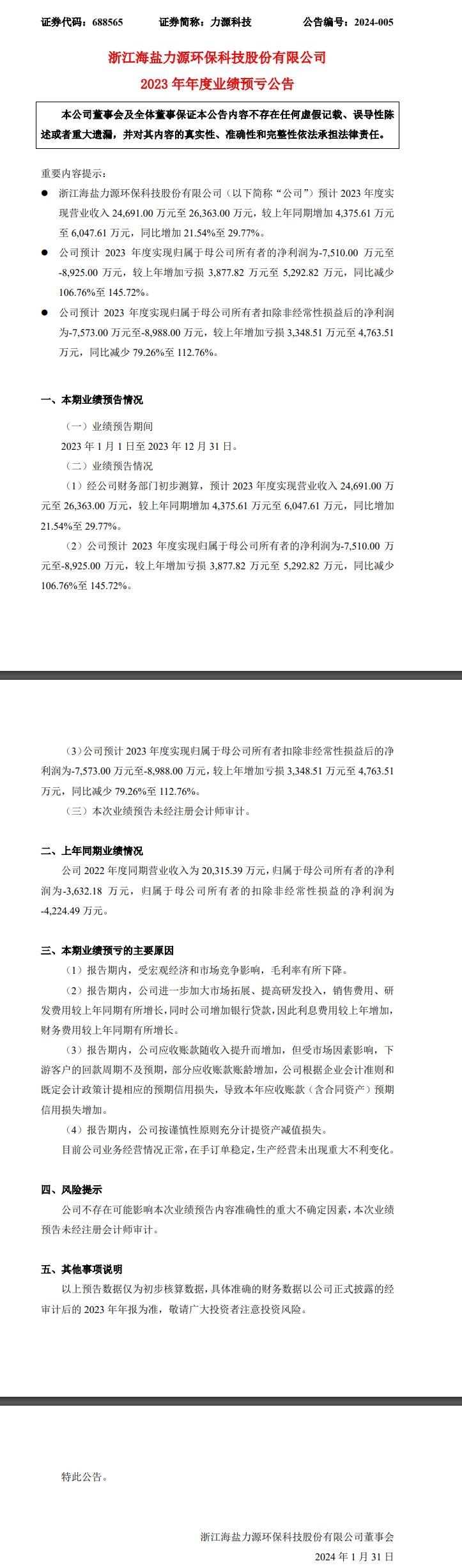 力源科技：增收不增利，预计2023年净利润同比减少106.76%至145.72%-环保卫士
