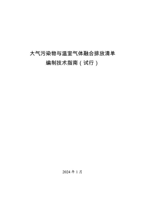 生态环境部印发《大气污染物与温室气体融合排放清单编制技术指南（试行）》-环保卫士