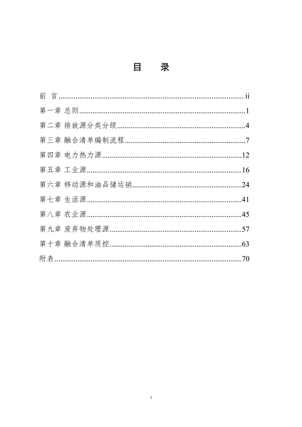 生态环境部印发《大气污染物与温室气体融合排放清单编制技术指南（试行）》