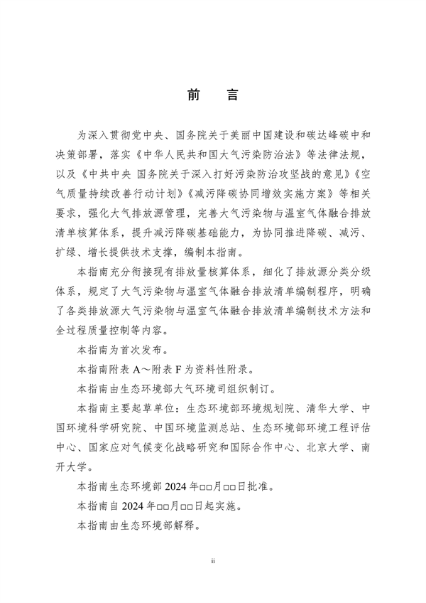 生态环境部印发《大气污染物与温室气体融合排放清单编制技术指南（试行）》