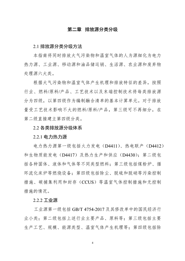 生态环境部印发《大气污染物与温室气体融合排放清单编制技术指南（试行）》