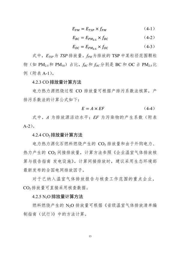 生态环境部印发《大气污染物与温室气体融合排放清单编制技术指南（试行）》