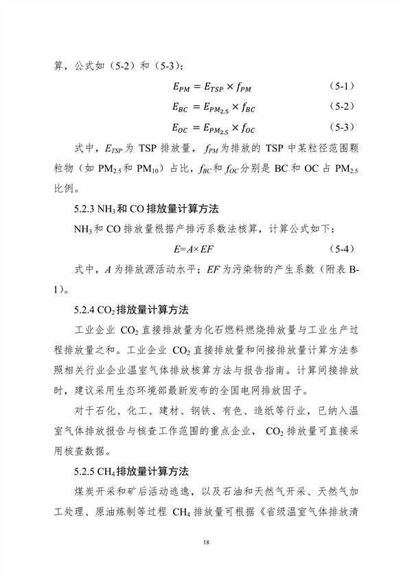 生态环境部印发《大气污染物与温室气体融合排放清单编制技术指南（试行）》