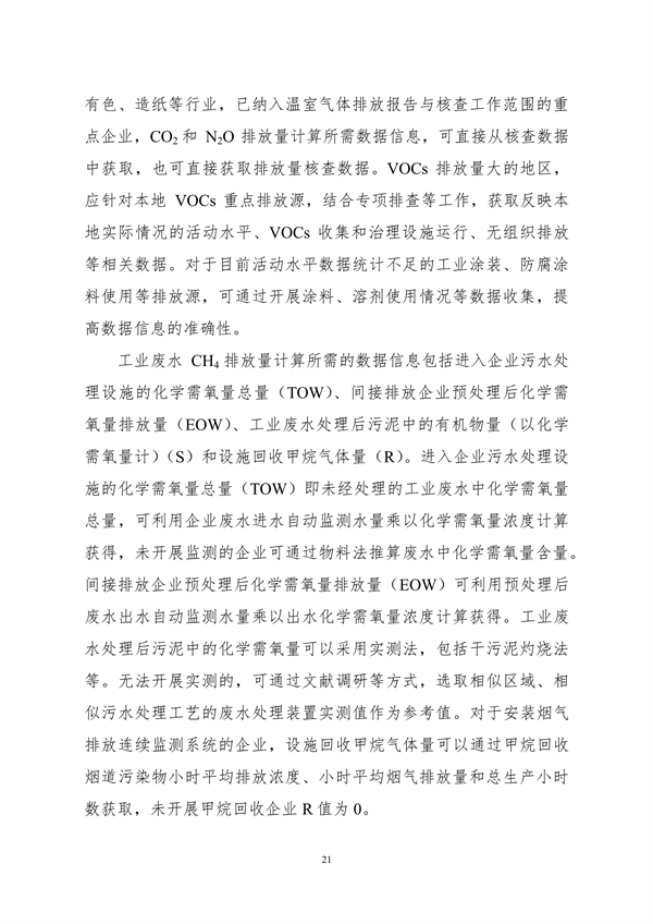 生态环境部印发《大气污染物与温室气体融合排放清单编制技术指南（试行）》