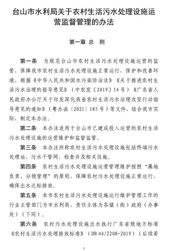 《台山市水利局关于农村生活污水处理设施运营监督管理办法》公开征求意见