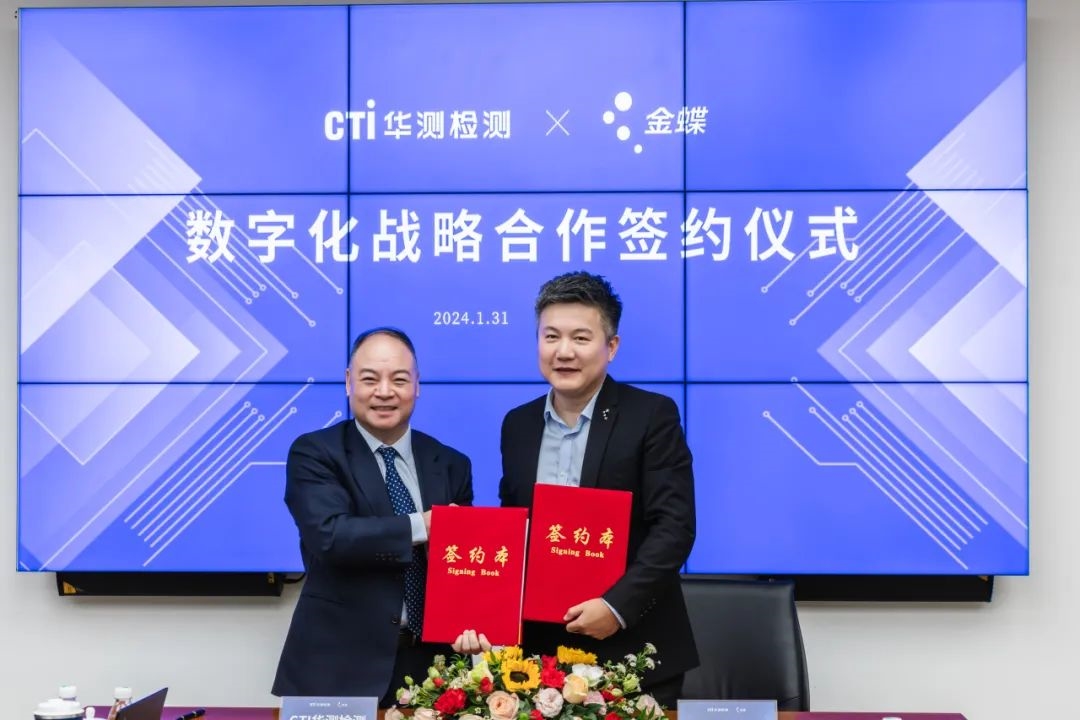 CTI华测检测与金蝶达成数字化战略合作,共同打造TIC行业数字化转型升级标杆