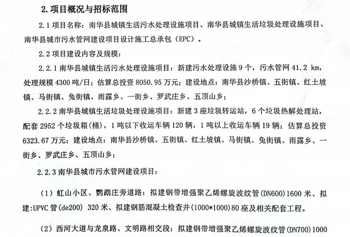 近3亿楚雄南华县城镇生活污水处理设施、垃圾处理设施、污水管网建设项目EPC中标候选人公示!