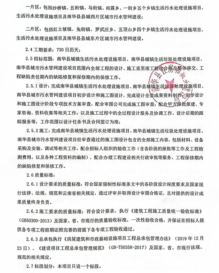 近3亿楚雄南华县城镇生活污水处理设施、垃圾处理设施、污水管网建设项目EPC中标候选人公示!