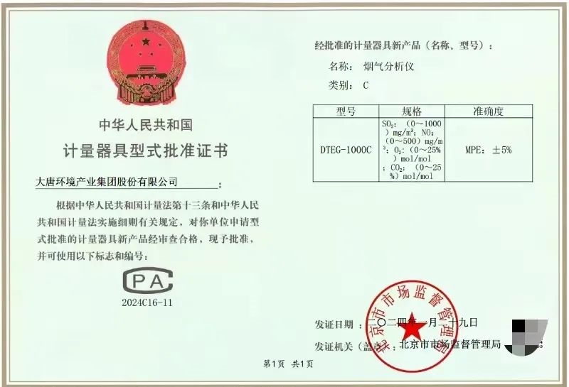 喜报!大唐环保科技研究院获得烟气分析仪计量器具型式批准(CPA)证书