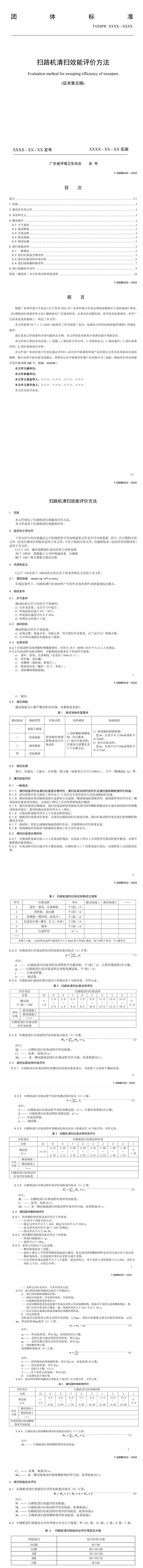 团体标准《扫路机清扫效能评价方法》征求意见中-环保卫士