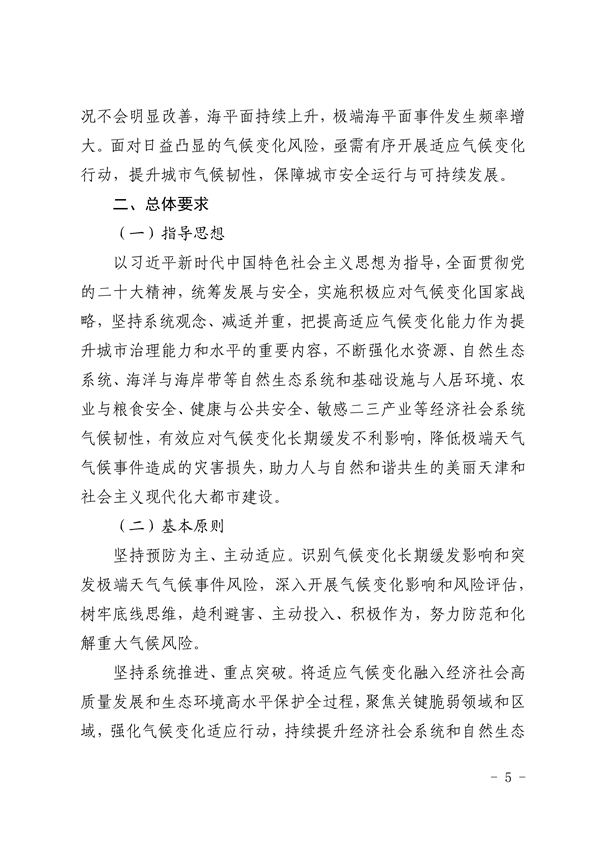 天津市生态环境局等16部门印发《天津市适应气候变化行动方案》