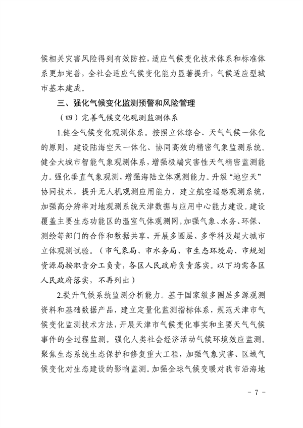 天津市生态环境局等16部门印发《天津市适应气候变化行动方案》