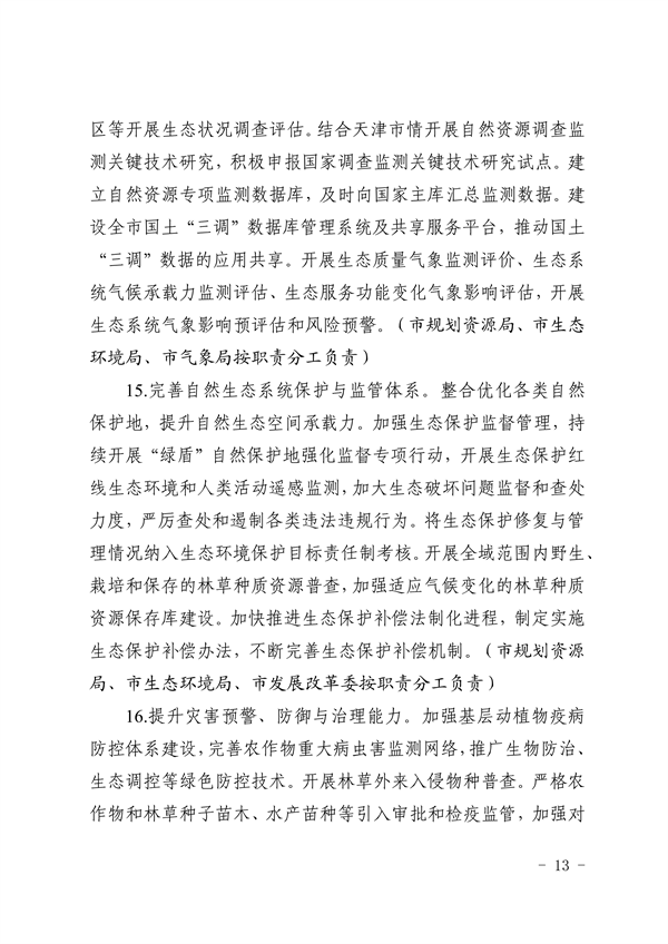 天津市生态环境局等16部门印发《天津市适应气候变化行动方案》