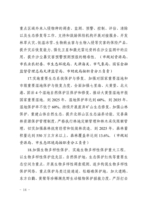 天津市生态环境局等16部门印发《天津市适应气候变化行动方案》