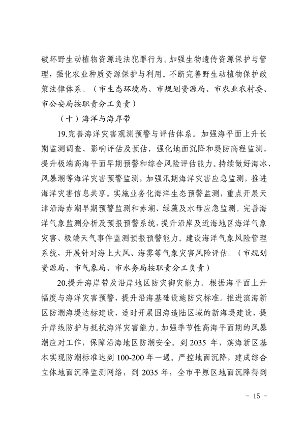 天津市生态环境局等16部门印发《天津市适应气候变化行动方案》