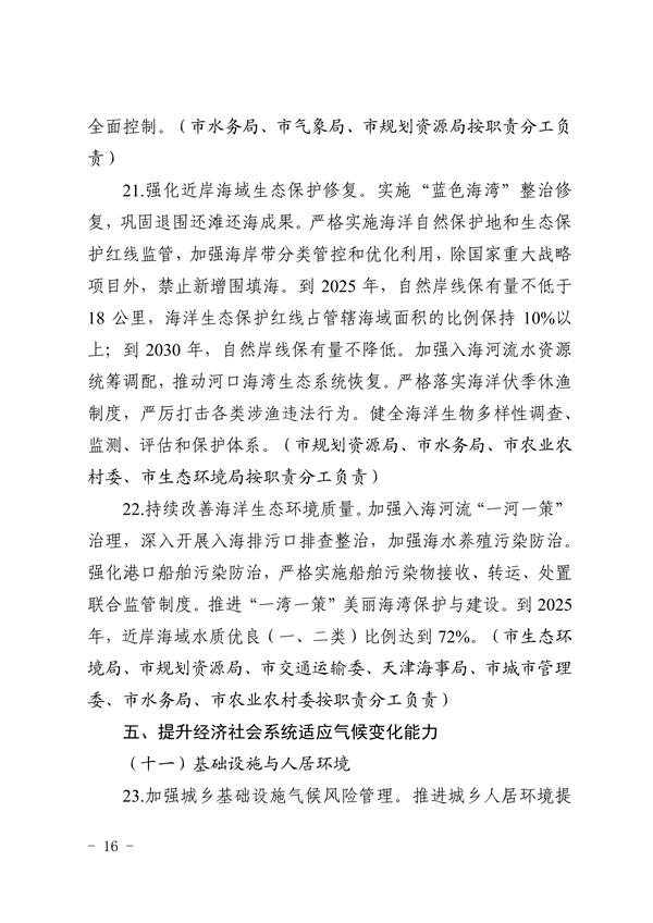 天津市生态环境局等16部门印发《天津市适应气候变化行动方案》