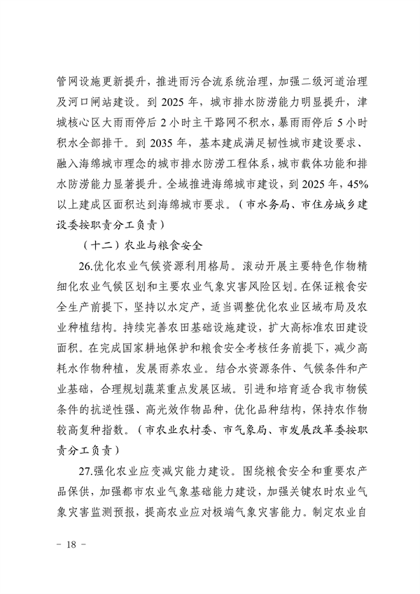 天津市生态环境局等16部门印发《天津市适应气候变化行动方案》