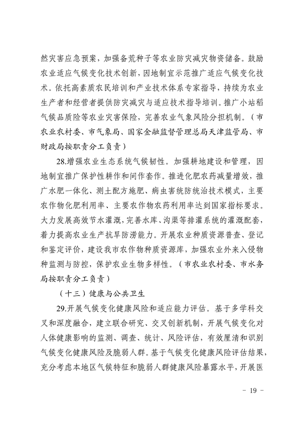 天津市生态环境局等16部门印发《天津市适应气候变化行动方案》