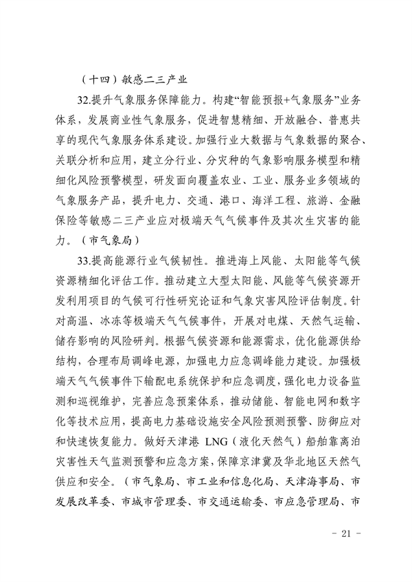 天津市生态环境局等16部门印发《天津市适应气候变化行动方案》