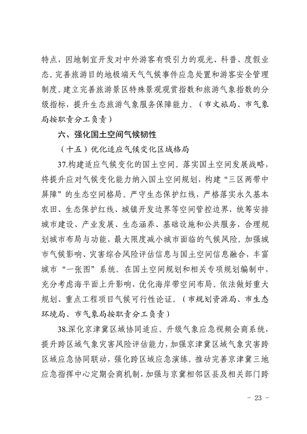 天津市生态环境局等16部门印发《天津市适应气候变化行动方案》
