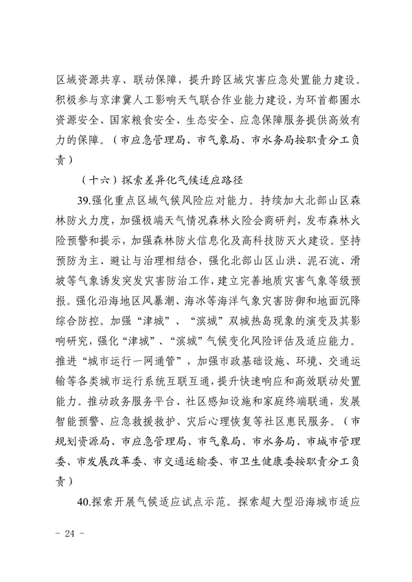 天津市生态环境局等16部门印发《天津市适应气候变化行动方案》