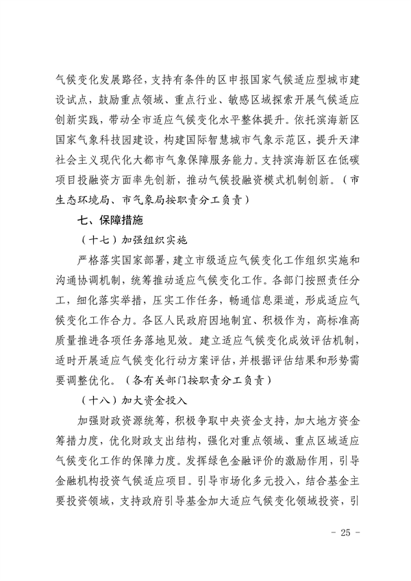 天津市生态环境局等16部门印发《天津市适应气候变化行动方案》