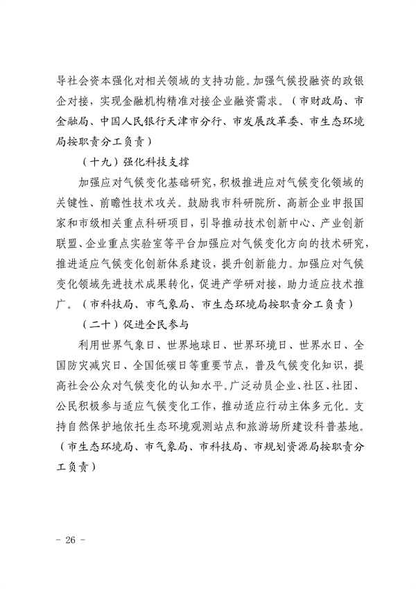 天津市生态环境局等16部门印发《天津市适应气候变化行动方案》