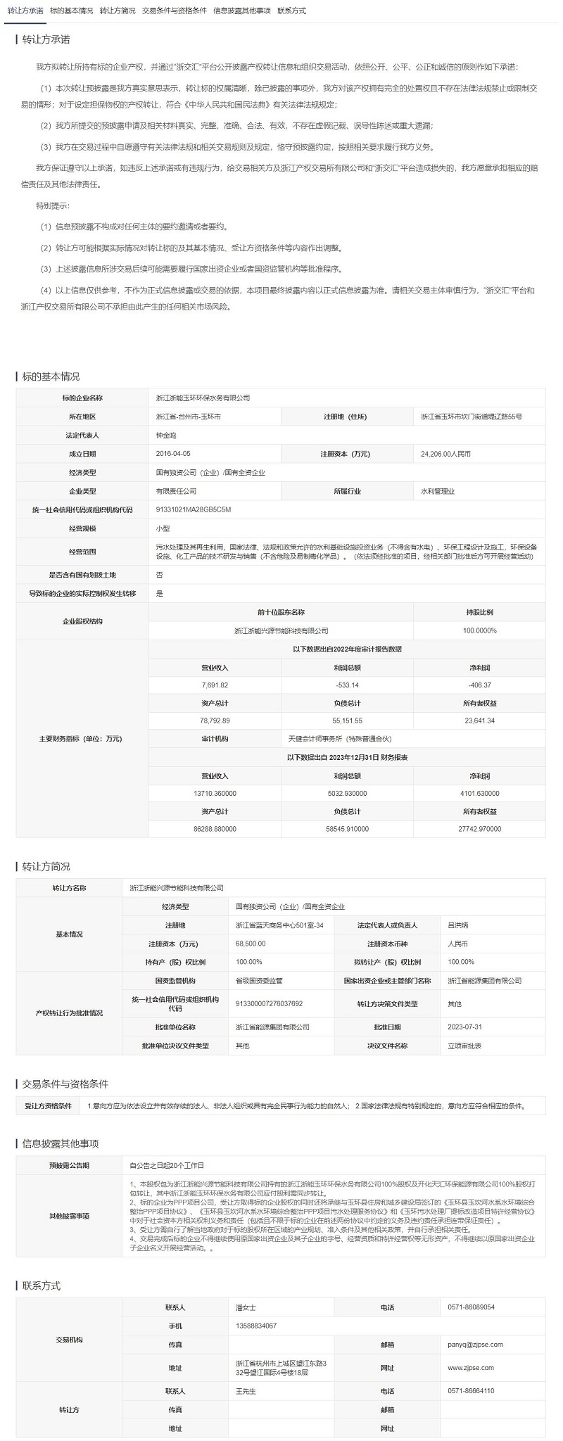 浙江一国企拟转让旗下水务公司100%股权！-环保卫士