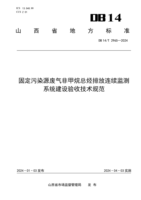 山西省发布《固定污染源废气非甲烷总烃排放连续监测系统建设验收技术规范》-环保卫士
