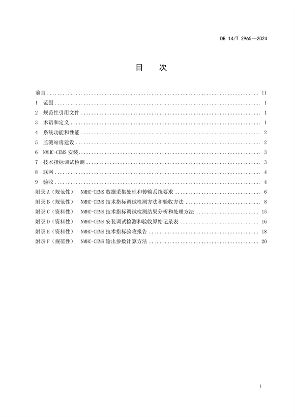 山西省发布《固定污染源废气非甲烷总烃排放连续监测系统建设验收技术规范》